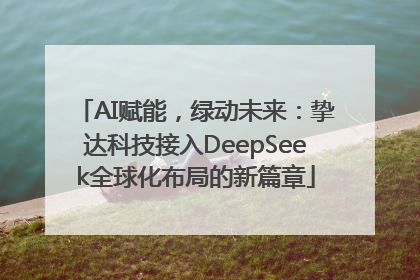 AI赋能，绿动未来：挚达科技接入DeepSeek全球化布局的新篇章
